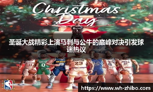 圣诞大战精彩上演马刺与公牛的巅峰对决引发球迷热议