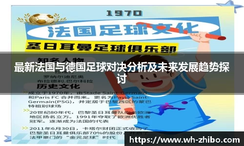 最新法国与德国足球对决分析及未来发展趋势探讨