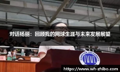 对话杨丽：回顾我的网球生涯与未来发展展望