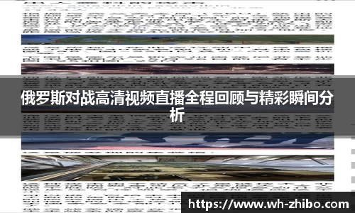 俄罗斯对战高清视频直播全程回顾与精彩瞬间分析