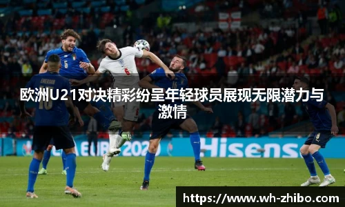 欧洲U21对决精彩纷呈年轻球员展现无限潜力与激情
