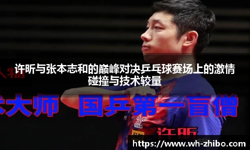许昕与张本志和的巅峰对决乒乓球赛场上的激情碰撞与技术较量