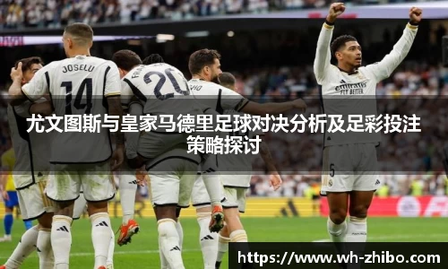 尤文图斯与皇家马德里足球对决分析及足彩投注策略探讨