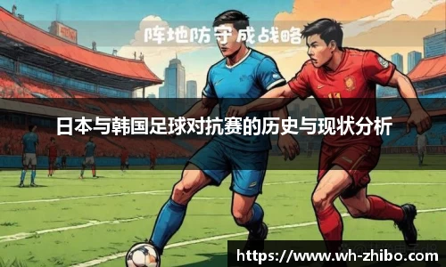 日本与韩国足球对抗赛的历史与现状分析