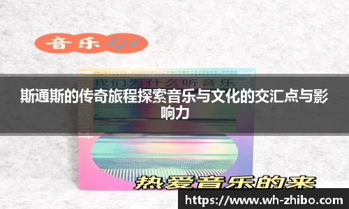 斯通斯的传奇旅程探索音乐与文化的交汇点与影响力
