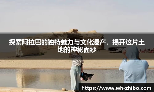 探索阿拉巴的独特魅力与文化遗产，揭开这片土地的神秘面纱