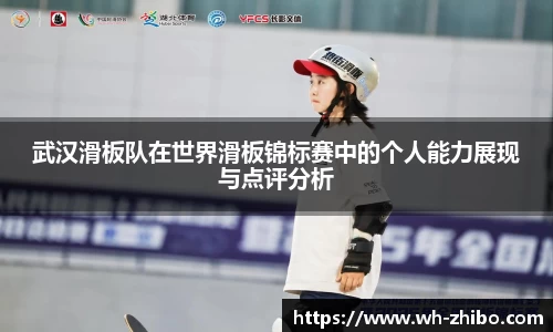 武汉滑板队在世界滑板锦标赛中的个人能力展现与点评分析
