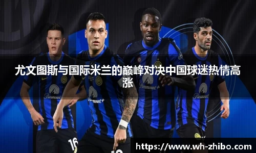 尤文图斯与国际米兰的巅峰对决中国球迷热情高涨