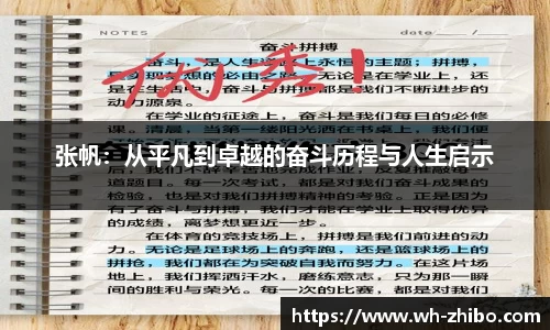 张帆：从平凡到卓越的奋斗历程与人生启示