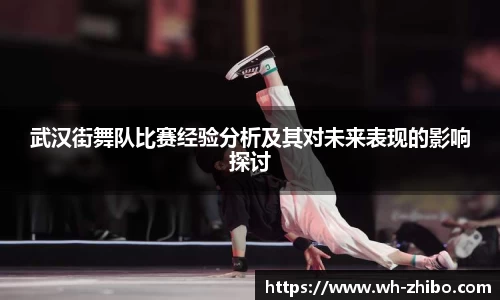 武汉街舞队比赛经验分析及其对未来表现的影响探讨