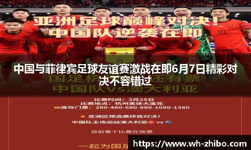 中国与菲律宾足球友谊赛激战在即6月7日精彩对决不容错过