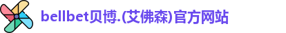 艾弗森贝博ballbet官网